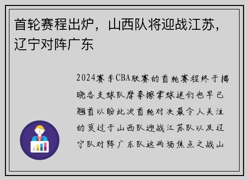 首轮赛程出炉，山西队将迎战江苏，辽宁对阵广东