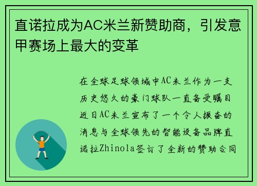 直诺拉成为AC米兰新赞助商，引发意甲赛场上最大的变革