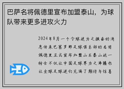 巴萨名将佩德里宣布加盟泰山，为球队带来更多进攻火力