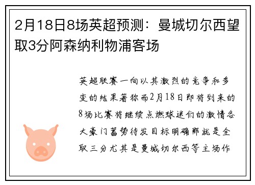 2月18日8场英超预测：曼城切尔西望取3分阿森纳利物浦客场