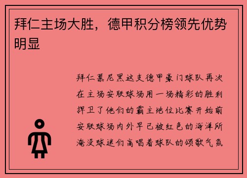 拜仁主场大胜，德甲积分榜领先优势明显