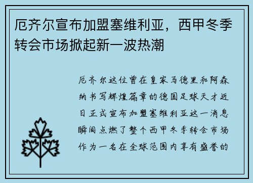 厄齐尔宣布加盟塞维利亚，西甲冬季转会市场掀起新一波热潮