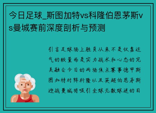 今日足球_斯图加特vs科隆伯恩茅斯vs曼城赛前深度剖析与预测