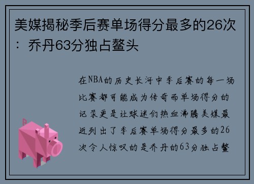美媒揭秘季后赛单场得分最多的26次：乔丹63分独占鳌头