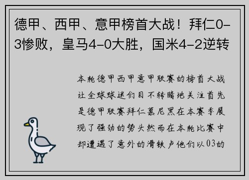 德甲、西甲、意甲榜首大战！拜仁0-3惨败，皇马4-0大胜，国米4-2逆转