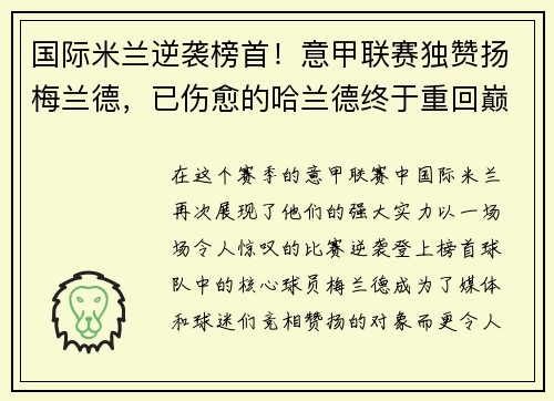 国际米兰逆袭榜首！意甲联赛独赞扬梅兰德，已伤愈的哈兰德终于重回巅峰表现