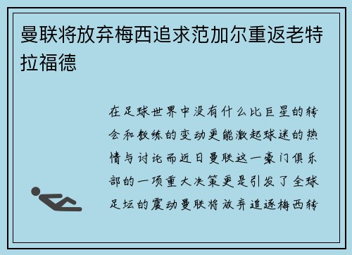 曼联将放弃梅西追求范加尔重返老特拉福德