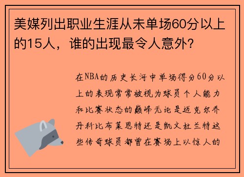 美媒列出职业生涯从未单场60分以上的15人，谁的出现最令人意外？