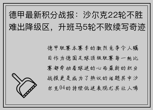 德甲最新积分战报：沙尔克22轮不胜难出降级区，升班马5轮不败续写奇迹