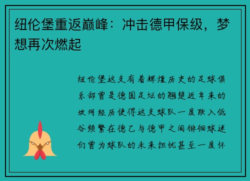 纽伦堡重返巅峰：冲击德甲保级，梦想再次燃起