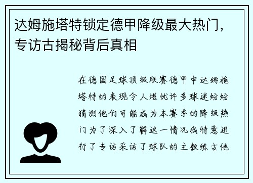 达姆施塔特锁定德甲降级最大热门，专访古揭秘背后真相