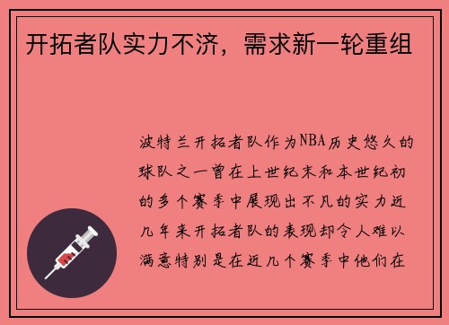 开拓者队实力不济，需求新一轮重组
