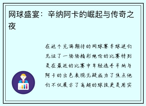 网球盛宴：辛纳阿卡的崛起与传奇之夜