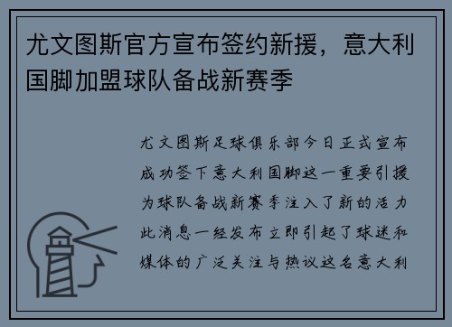 尤文图斯官方宣布签约新援，意大利国脚加盟球队备战新赛季
