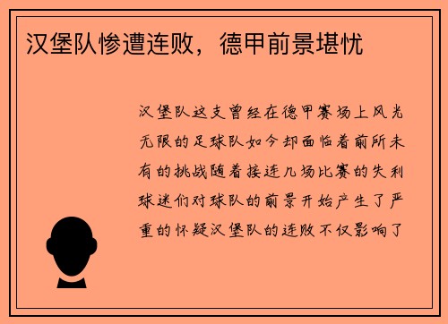 汉堡队惨遭连败，德甲前景堪忧