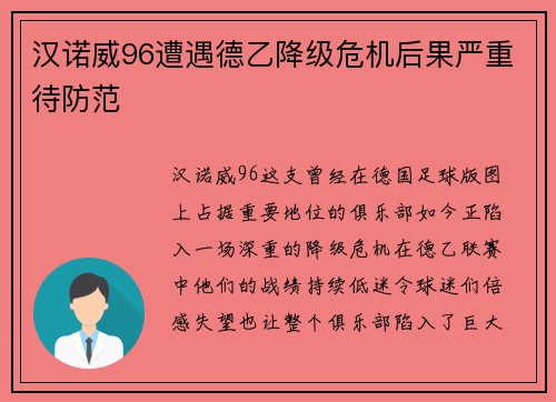 汉诺威96遭遇德乙降级危机后果严重待防范
