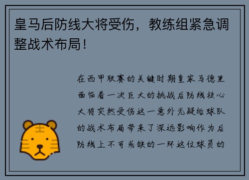 皇马后防线大将受伤，教练组紧急调整战术布局！
