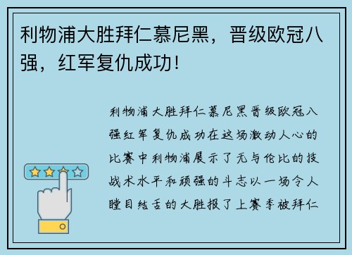 利物浦大胜拜仁慕尼黑，晋级欧冠八强，红军复仇成功！