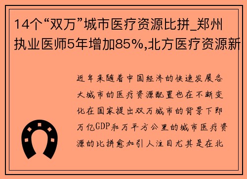 14个“双万”城市医疗资源比拼_郑州执业医师5年增加85%,北方医疗资源新格局