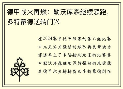 德甲战火再燃：勒沃库森继续领跑，多特蒙德逆转门兴