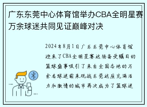 广东东莞中心体育馆举办CBA全明星赛万余球迷共同见证巅峰对决