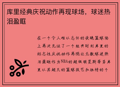 库里经典庆祝动作再现球场，球迷热泪盈眶