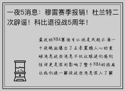 一夜5消息：穆雷赛季报销！杜兰特二次辟谣！科比退役战5周年！