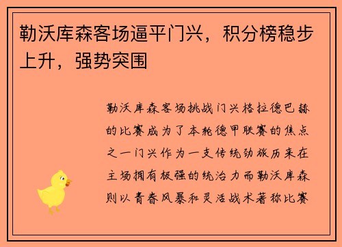 勒沃库森客场逼平门兴，积分榜稳步上升，强势突围