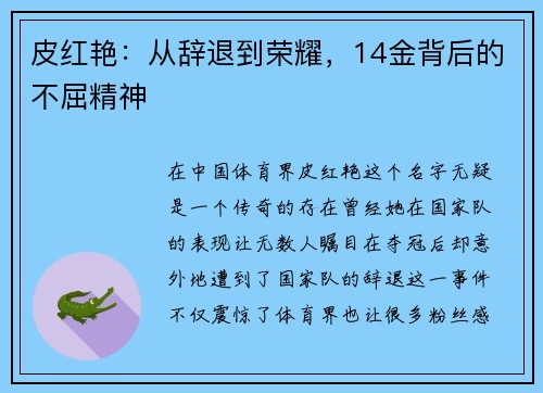 皮红艳：从辞退到荣耀，14金背后的不屈精神