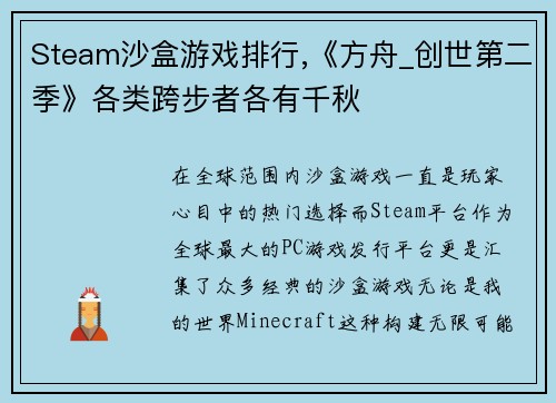 Steam沙盒游戏排行,《方舟_创世第二季》各类跨步者各有千秋