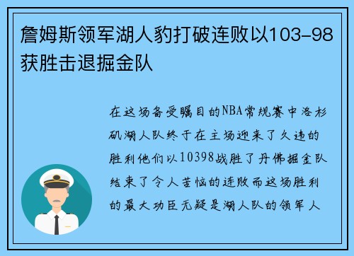 詹姆斯领军湖人豹打破连败以103-98获胜击退掘金队