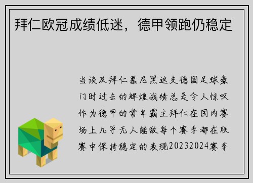 拜仁欧冠成绩低迷，德甲领跑仍稳定