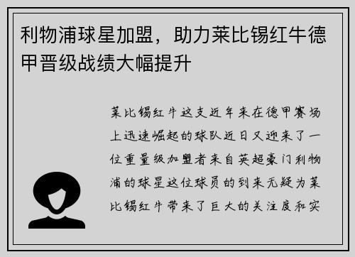 利物浦球星加盟，助力莱比锡红牛德甲晋级战绩大幅提升
