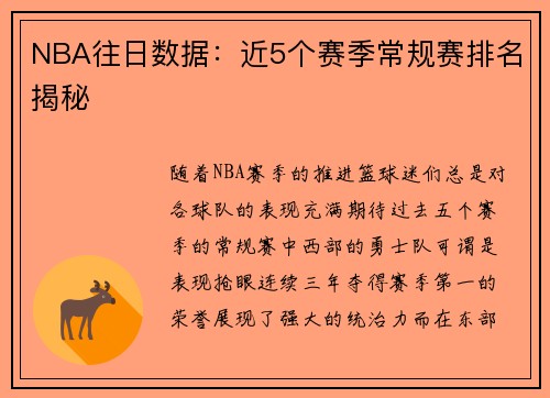 NBA往日数据：近5个赛季常规赛排名揭秘
