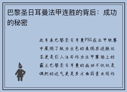巴黎圣日耳曼法甲连胜的背后：成功的秘密