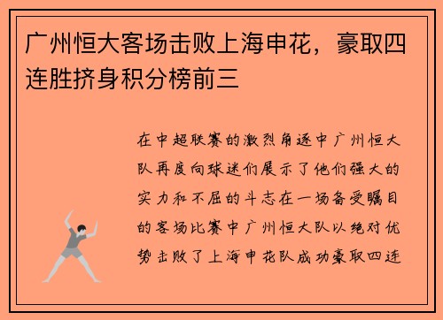 广州恒大客场击败上海申花，豪取四连胜挤身积分榜前三