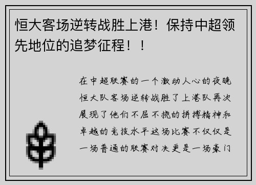 恒大客场逆转战胜上港！保持中超领先地位的追梦征程！！