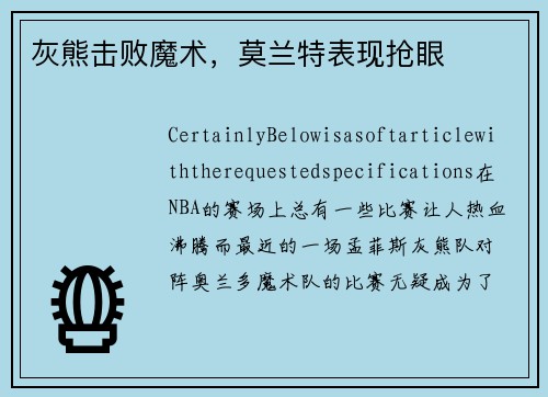 灰熊击败魔术，莫兰特表现抢眼