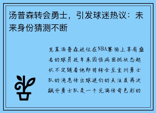 汤普森转会勇士，引发球迷热议：未来身份猜测不断
