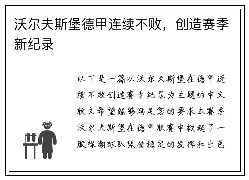 沃尔夫斯堡德甲连续不败，创造赛季新纪录