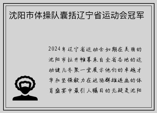 沈阳市体操队囊括辽宁省运动会冠军