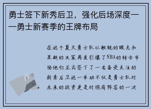 勇士签下新秀后卫，强化后场深度——勇士新赛季的王牌布局