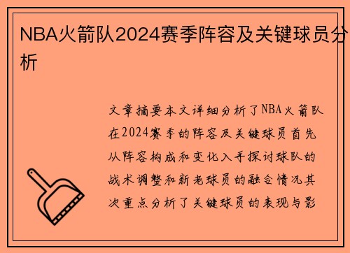 NBA火箭队2024赛季阵容及关键球员分析