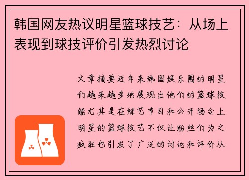 韩国网友热议明星篮球技艺：从场上表现到球技评价引发热烈讨论