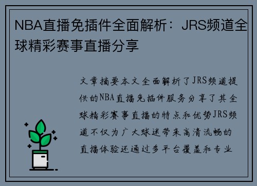 NBA直播免插件全面解析：JRS频道全球精彩赛事直播分享