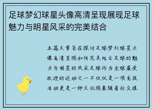 足球梦幻球星头像高清呈现展现足球魅力与明星风采的完美结合