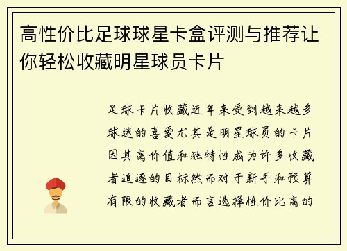 高性价比足球球星卡盒评测与推荐让你轻松收藏明星球员卡片