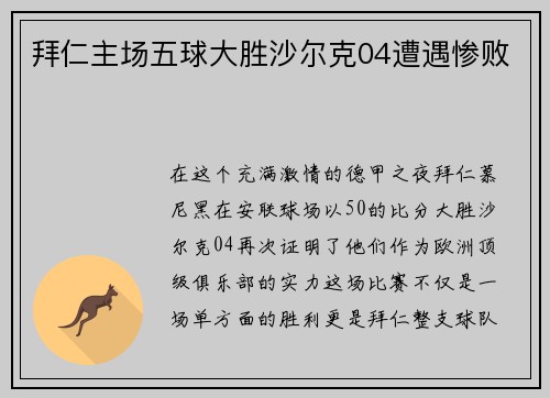 拜仁主场五球大胜沙尔克04遭遇惨败