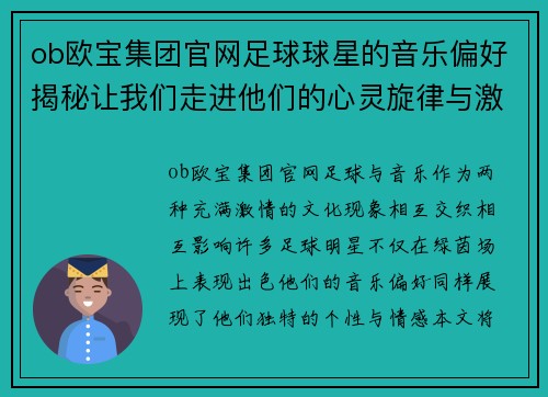 ob欧宝集团官网足球球星的音乐偏好揭秘让我们走进他们的心灵旋律与激情节拍
