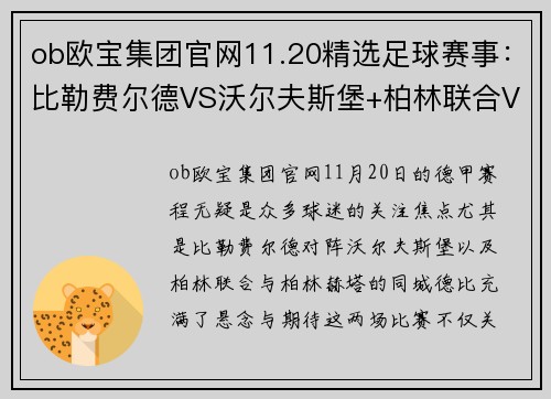 ob欧宝集团官网11.20精选足球赛事：比勒费尔德VS沃尔夫斯堡+柏林联合VS柏林赫塔 - 副本 (2)